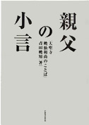 親父の小言―大聖寺暁仙和尚のことば