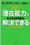 「潜在能力」であらゆる問題が解決できる