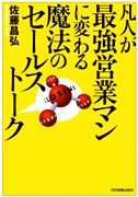 凡人が最強営業マンに変わる魔法のセールストーク