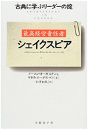 最高経営責任者シェイクスピア－古典に学ぶリーダーの掟