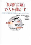 影響言語で人を動かす　著：シェリー・ローズ・シャーベイ