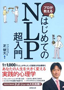 プロが教えるはじめてのNLP超入門