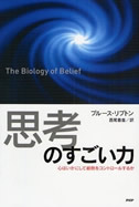 『思考のすごい力』～心はいかにして細胞をコントロールするか～