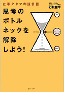 思考のボトルネックを解除しよう!