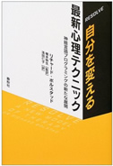 自分を変える 最新心理テクニック