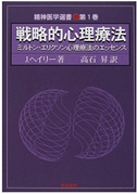 戦略的心理療法－ミルトン・エリクソン心理療法のエッセンス