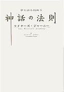 夢を語る技術５　神話の法則－ライターズ・ジャーニー