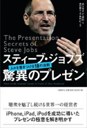 スティーブ・ジョブズ 驚異のプレゼン―人々を惹きつける１８の法則