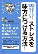 結果を出す人がやっている ストレスを味方につける方法