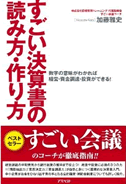 『すごい決算書の読み方・作り方』　加藤 雅史 (著)