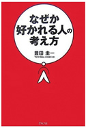 なぜか好かれる人の考え方