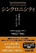 『シンクロニシティ』 未来をつくるリーダーシップ