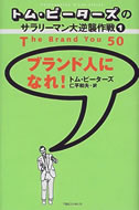 トム・ピーターズのサラリーマン大逆襲作戦（１）「ブランド人になれ！」