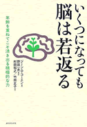 いくつになっても脳は若返る