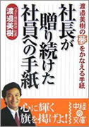 『社長が贈り続けた社員への手紙―渡邉美樹の夢をかなえる手紙』 渡邉 美樹 (著)