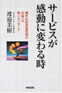 サービスが感動に変わる時―青年社長渡辺美樹の社員への熱いメッセージ」