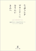 ウェディングプランナーになりたいきみへ