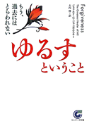 『ゆるすということ』　ジェラルド・G・ジャンポルスキー(著)