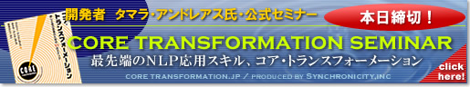 コア・トランスフォーメーション、年に一度の日本開催セミナー、本日締切！お申込みは今すぐ！