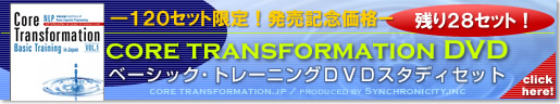 年に１度！セラピーの最先端メソッド、コア・トランスフォーメーションセミナーＤＶＤ　１２０セット限定特別価格、残り２８セット！