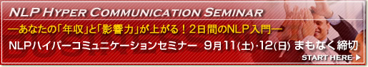 あなたの『年収』と『影響力』が上がる！2日間のNLP入門　ＮＬＰハイパーコミュニケーションセミナー９月１１日（土）、１２日（日）残席わずか