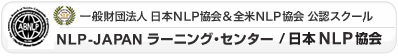 NLP-JAPAN ラーニング・センター