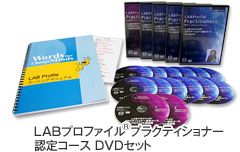 LABプロファイル(R) プラクティショナー認定コース DVDセット