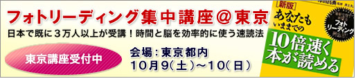 フォトリーディング集中講座・東京/大分で開催！