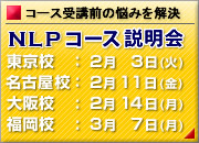 ＮＬＰコース説明会