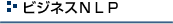 ビジネスＮＬＰ