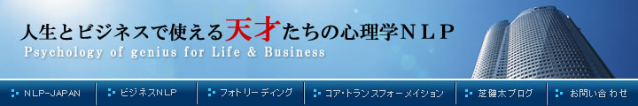 人生とビジネスで使える『天才たちの心理学NLP』