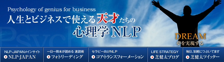 人生とビジネスで使える『天才たちの心理学NLP』