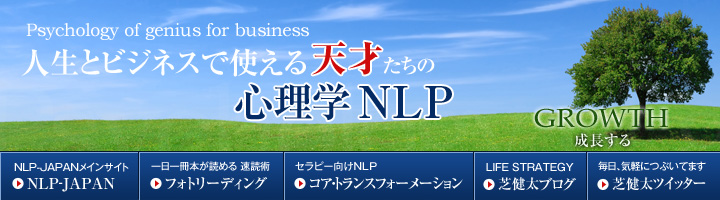 人生とビジネスで使える『天才たちの心理学NLP』