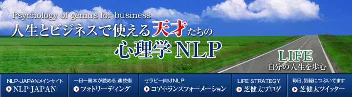 人生とビジネスで使える『天才たちの心理学NLP』