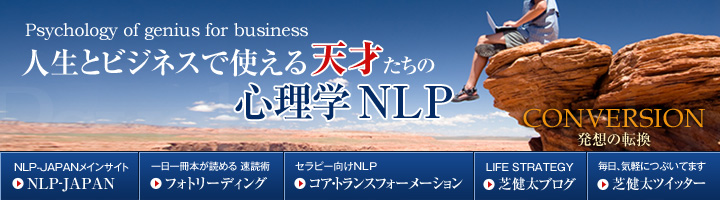 人生とビジネスで使える『天才たちの心理学NLP』