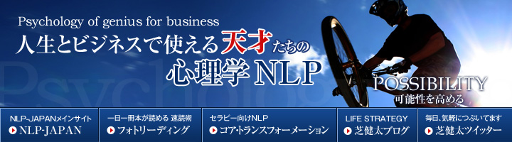 人生とビジネスで使える『天才たちの心理学NLP』