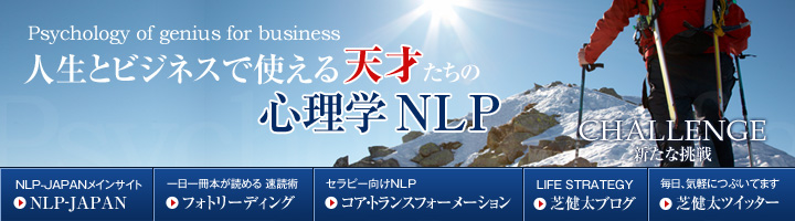 人生とビジネスで使える『天才たちの心理学NLP』