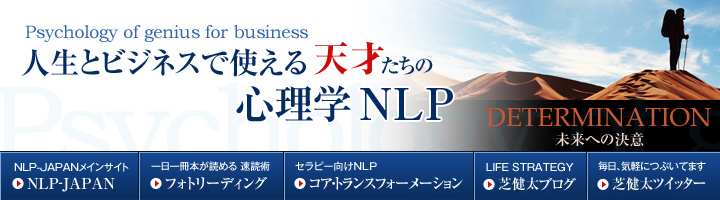 人生とビジネスで使える『天才たちの心理学NLP』