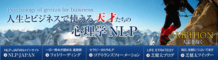 人生とビジネスで使える『天才たちの心理学NLP』