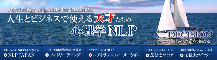 人生とビジネスで使える『天才たちの心理学NLP』