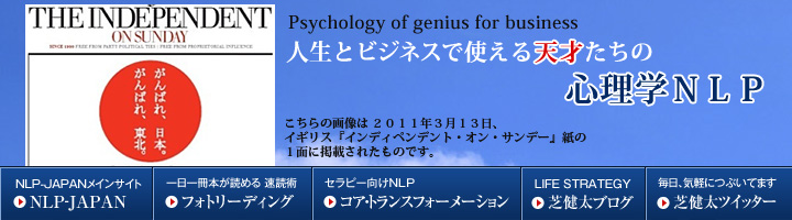 人生とビジネスで使える『天才たちの心理学NLP』