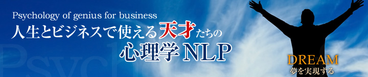 人生とビジネスで使える『天才たちの心理学NLP』