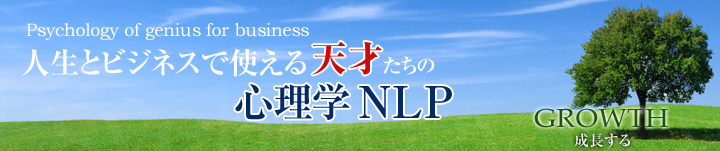 人生とビジネスで使える『天才たちの心理学NLP』