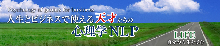 人生とビジネスで使える『天才たちの心理学NLP』