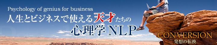 人生とビジネスで使える『天才たちの心理学NLP』