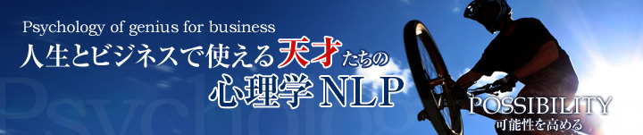 人生とビジネスで使える『天才たちの心理学NLP』