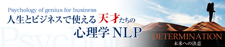 人生とビジネスで使える『天才たちの心理学NLP』