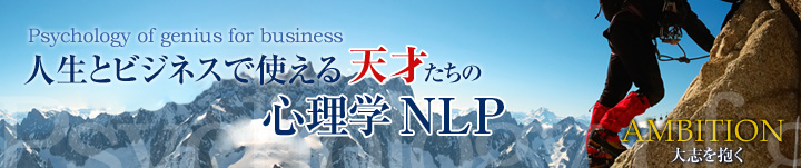 人生とビジネスで使える『天才たちの心理学NLP』