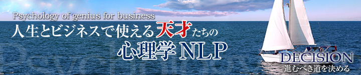 人生とビジネスで使える『天才たちの心理学NLP』