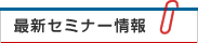 最新セミナー情報